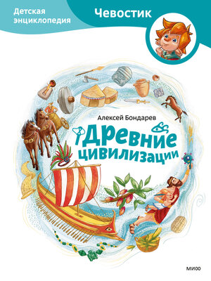 cover image of Древние цивилизации. Детская энциклопедия